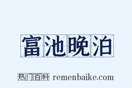 富池晚泊是什么意思的图片